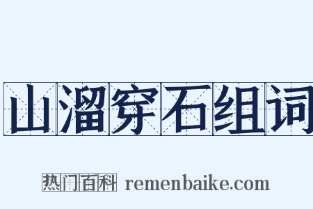山溜穿石组词是什么意思的图片